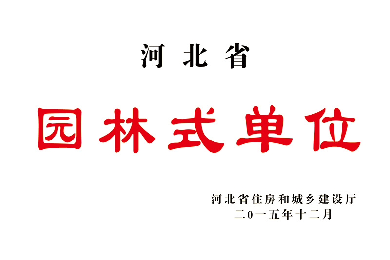 园林式单位